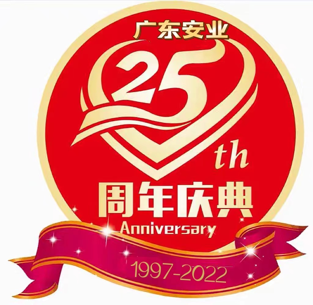 热烈庆祝广东安业成立25周年