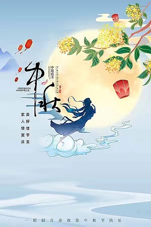 广东安业祝您：中秋节快乐、阖家团圆