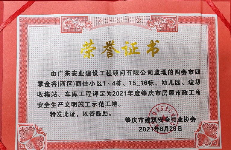 热烈庆祝我司监理的四会项目获肇庆市房屋市政工程安全文明示范工