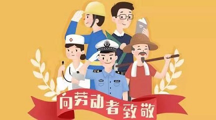 广东安业祝所有劳动者：“五一”节快乐！
